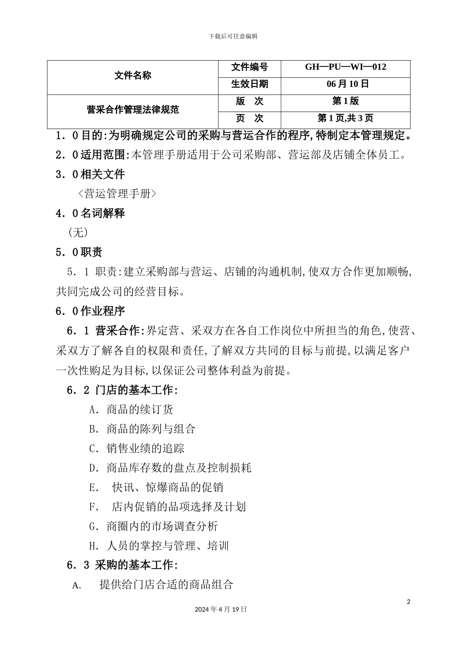 营采合作管理规范_第2页