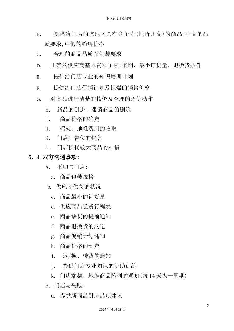 营采合作管理规范_第3页