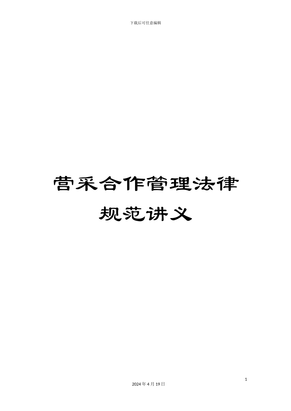 营采合作管理规范讲义_第1页