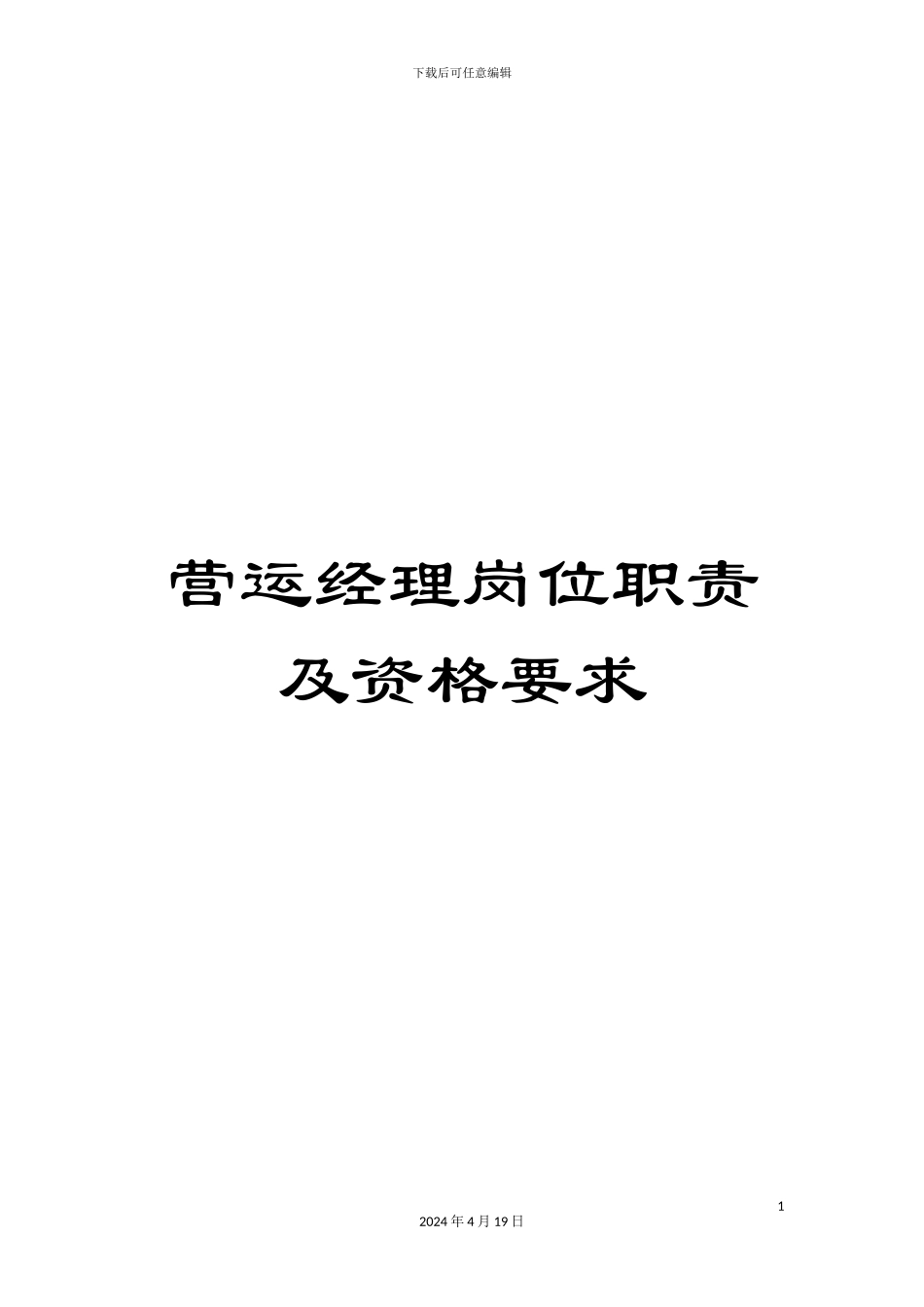 营运经理岗位职责及资格要求_第1页