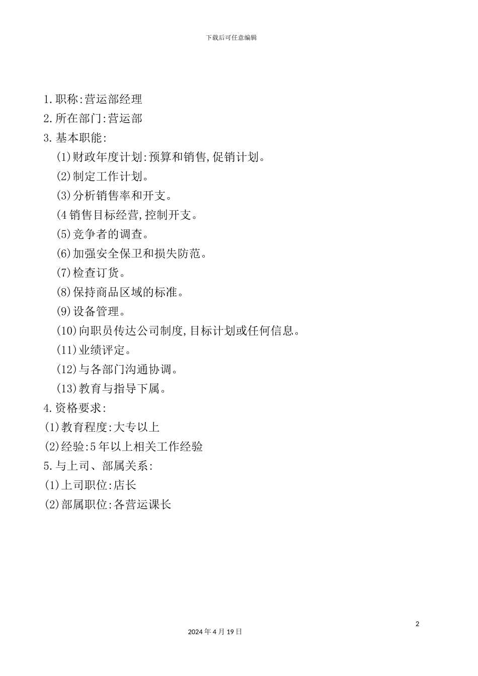 营运经理岗位职责及资格要求_第2页