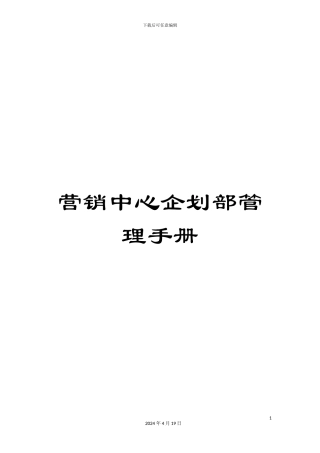 营销中心企划部管理手册