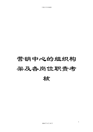 营销中心的组织构架及各岗位职责考核