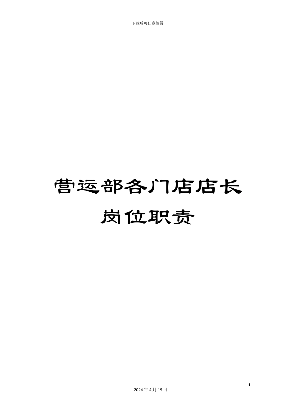 营运部各门店店长岗位职责_第1页
