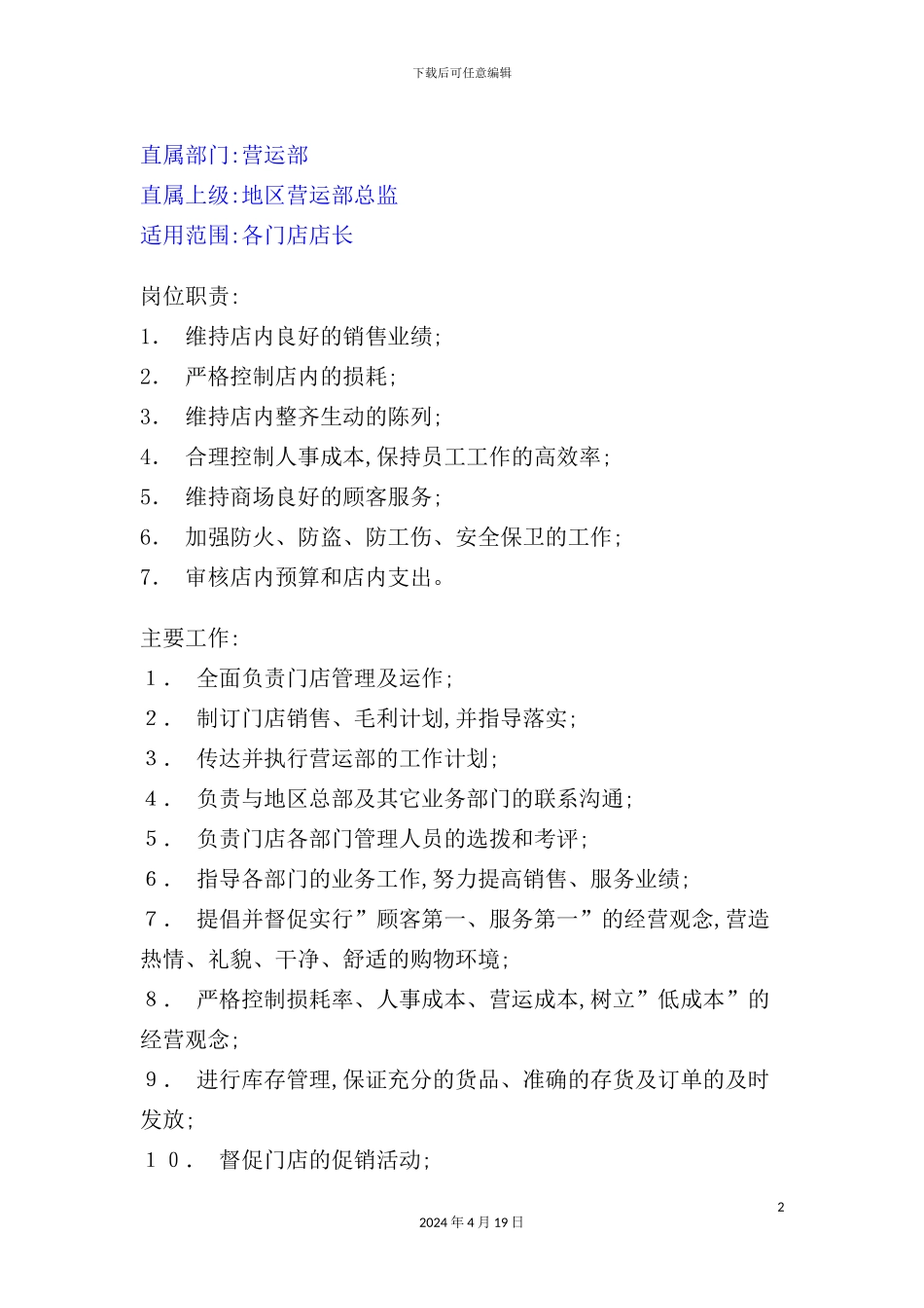 营运部各门店店长岗位职责_第2页