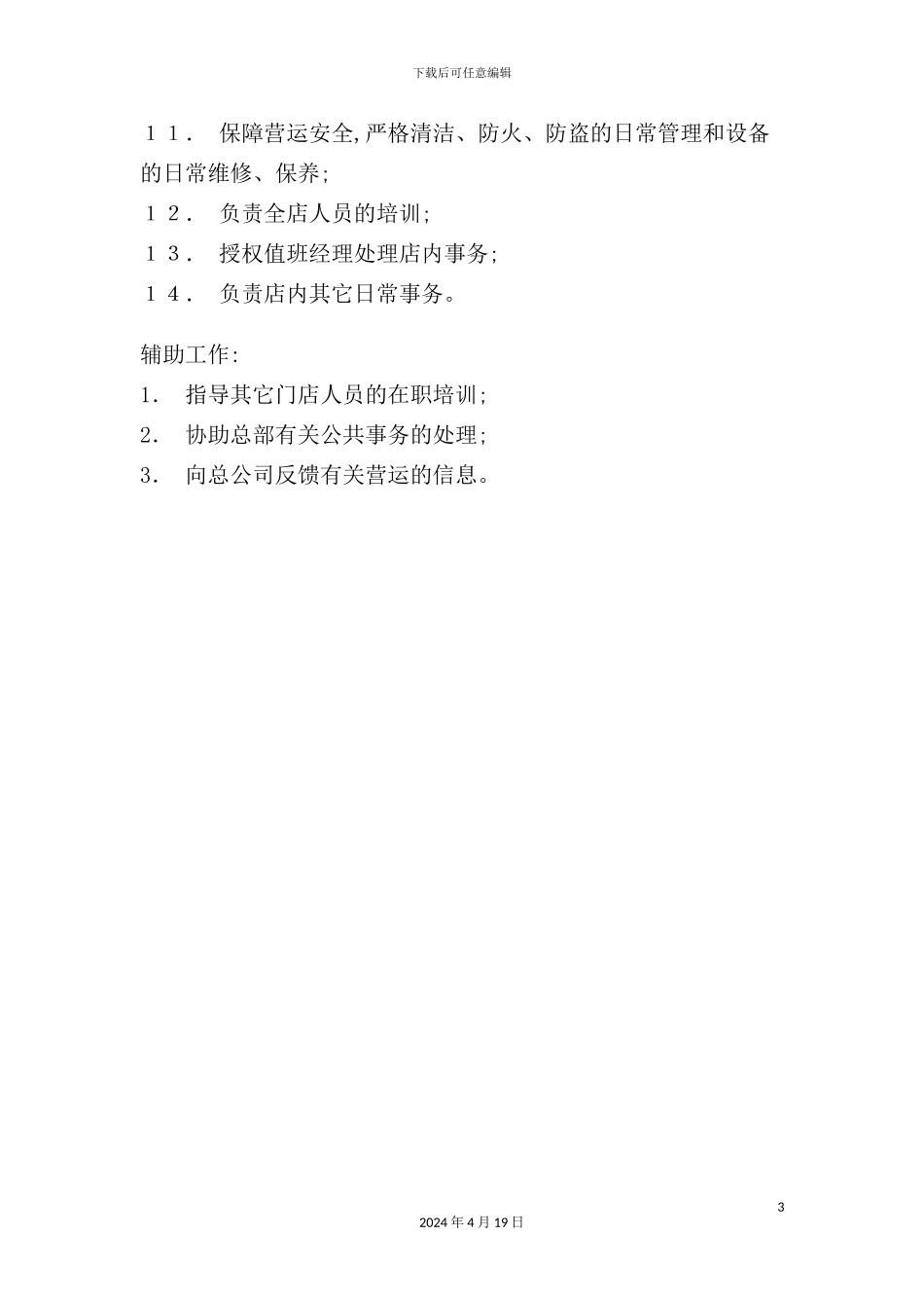 营运部各门店店长岗位职责_第3页