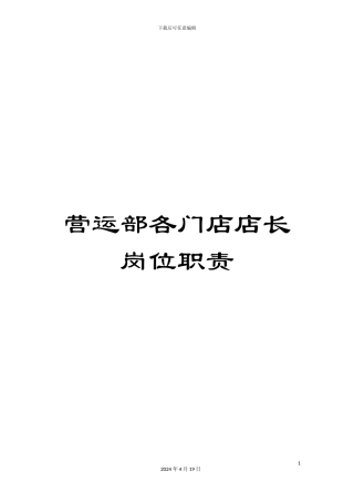 营运部各门店店长岗位职责