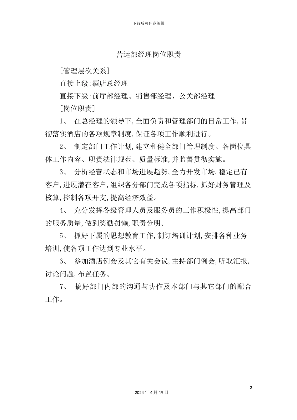 营运部经理岗位职责_第2页