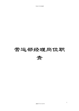 营运部经理岗位职责