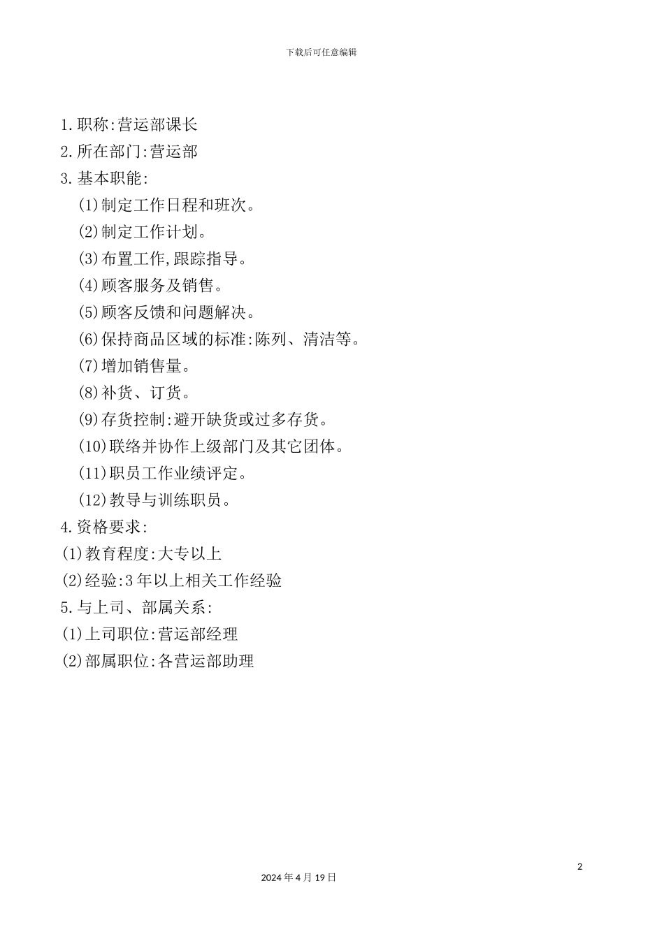 营运部课长岗位职责及资格要求_第2页