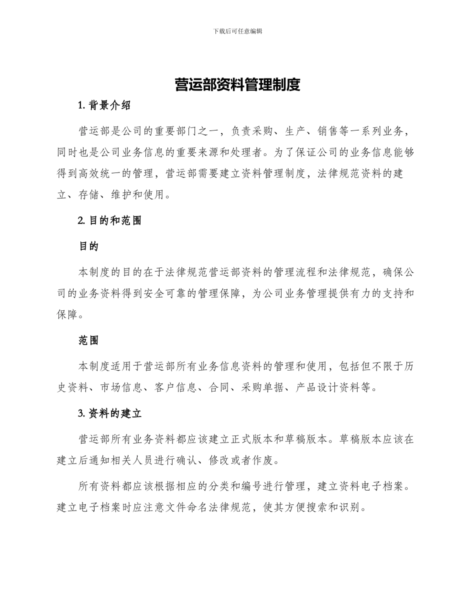 营运部资料管理制度_第1页