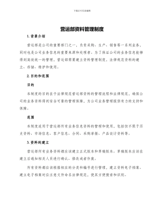 营运部资料管理制度