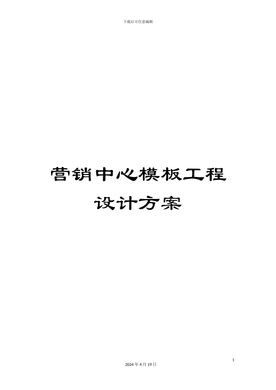 营销中心模板工程设计方案_第1页