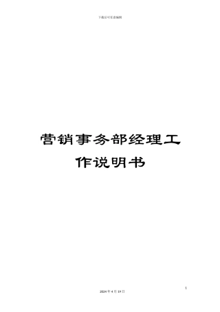 营销事务部经理工作说明书