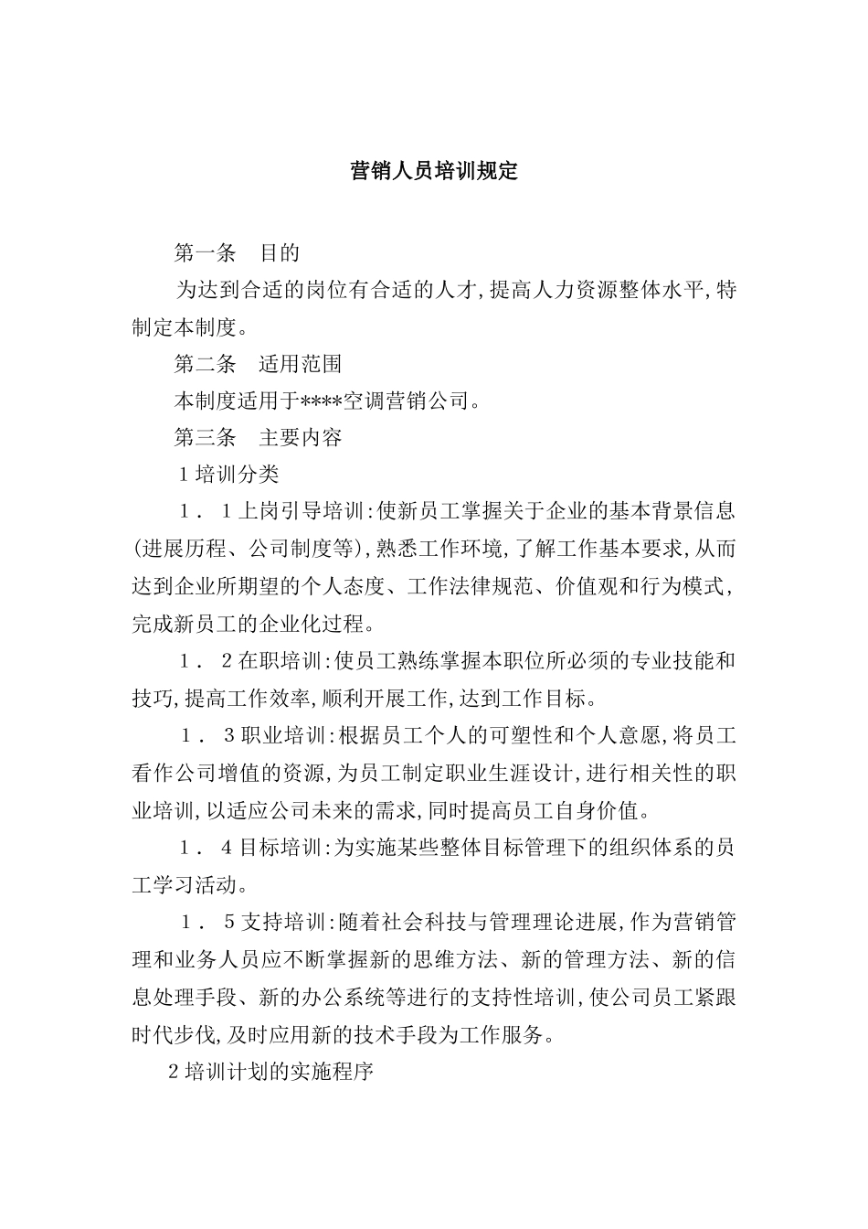 营销人员培训制度_第2页