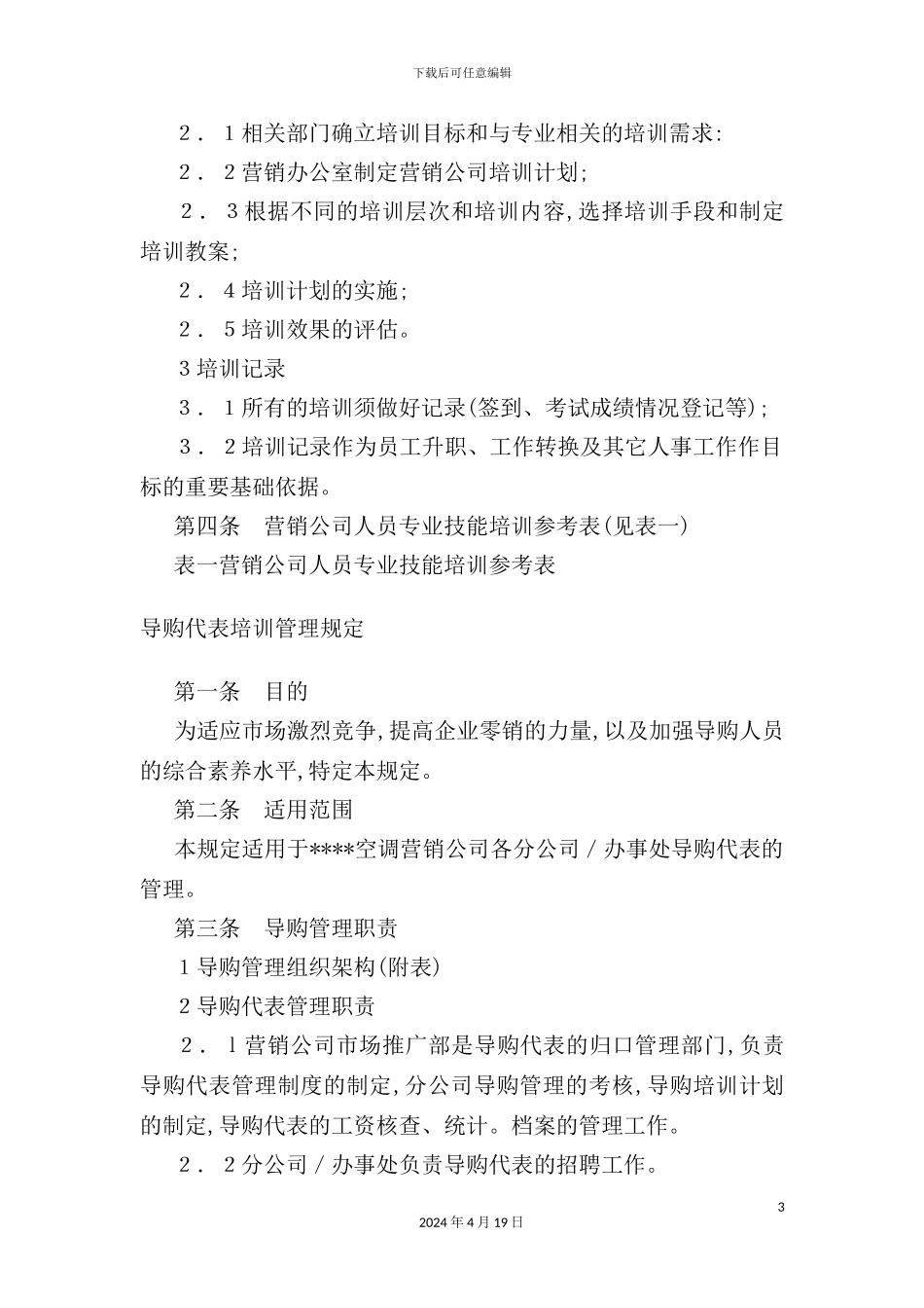 营销人员培训制度_第3页