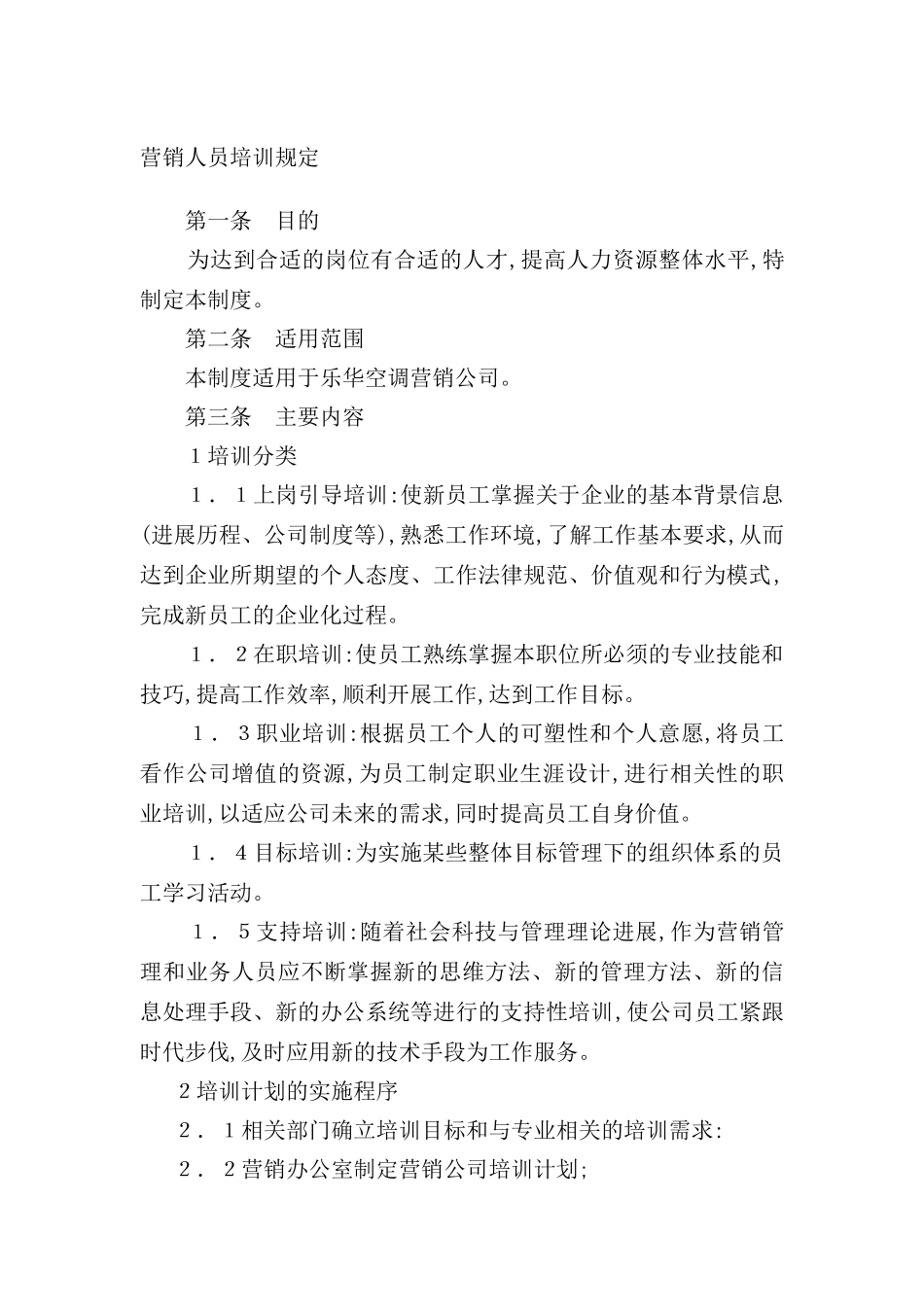 营销人员培训制度模板_第2页