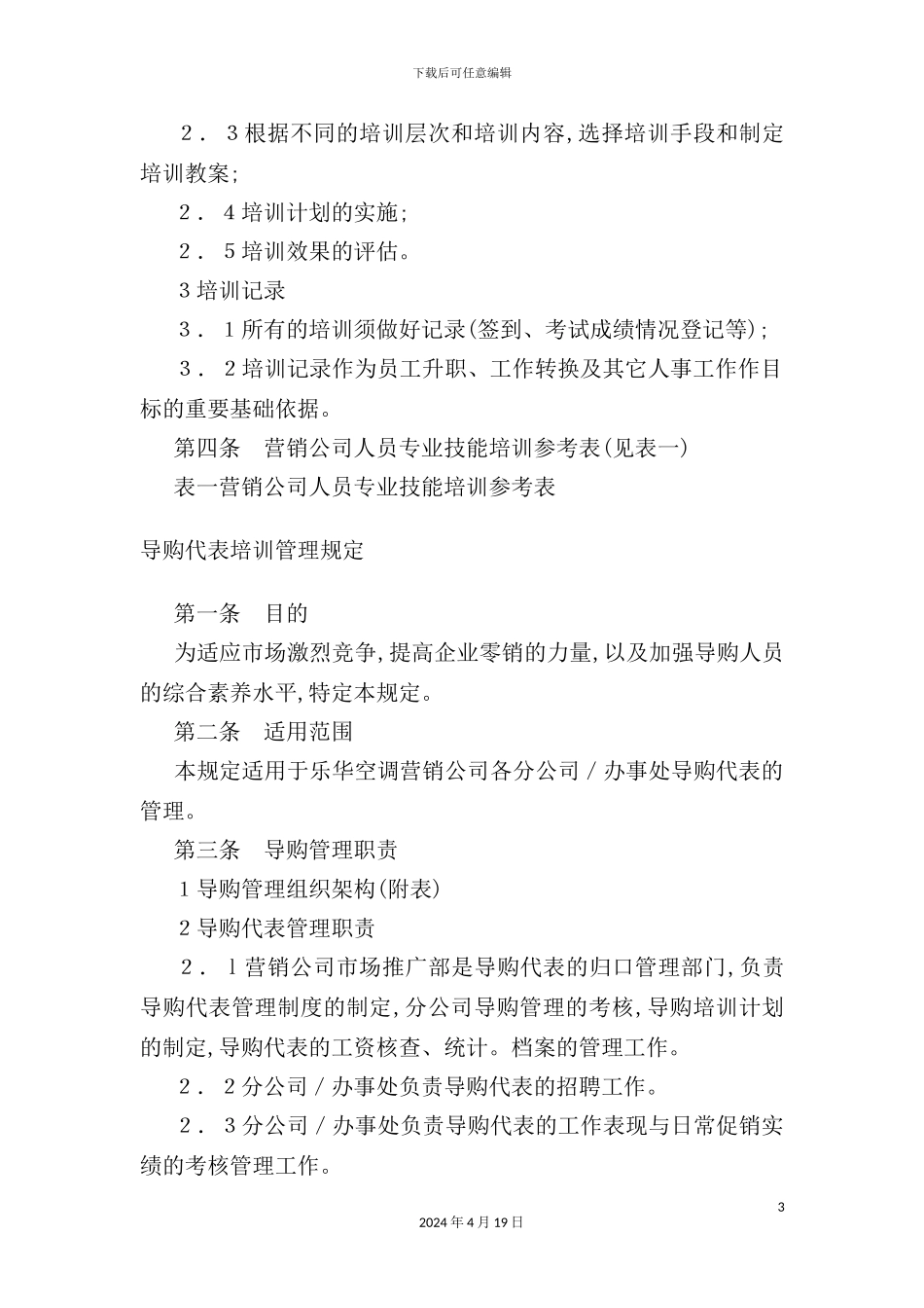 营销人员培训制度模板_第3页