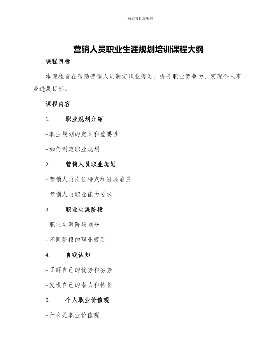 营销人员职业生涯规划培训课程大纲_第1页