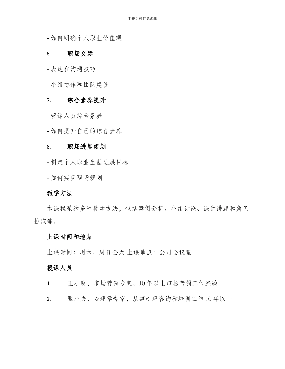 营销人员职业生涯规划培训课程大纲_第2页