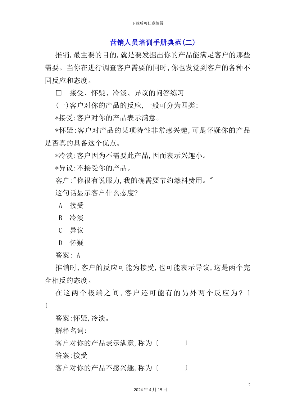 营销人员培训手册典范二_第2页