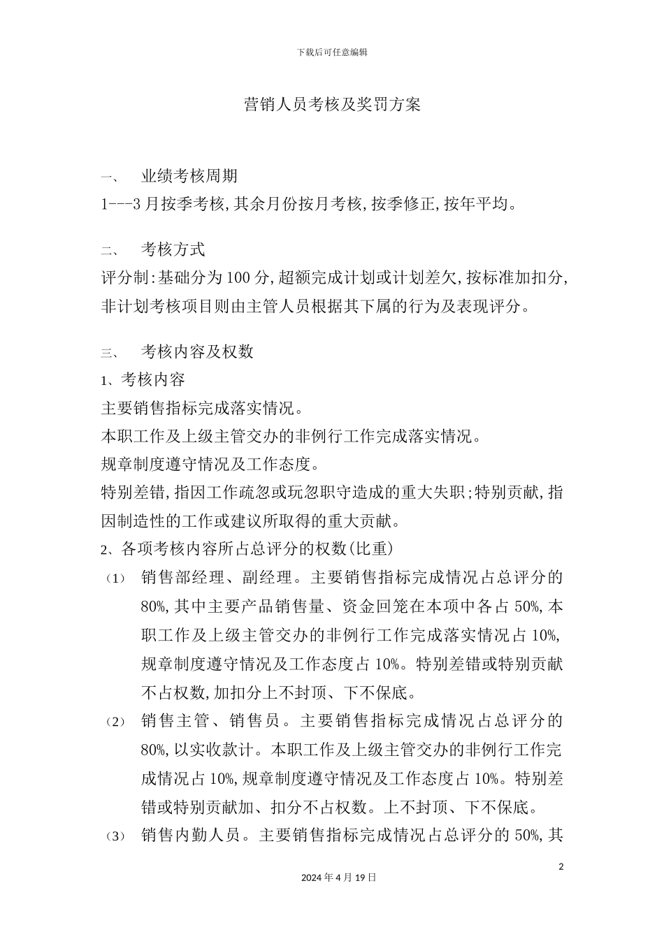 营销人员考核及奖罚方案_第2页
