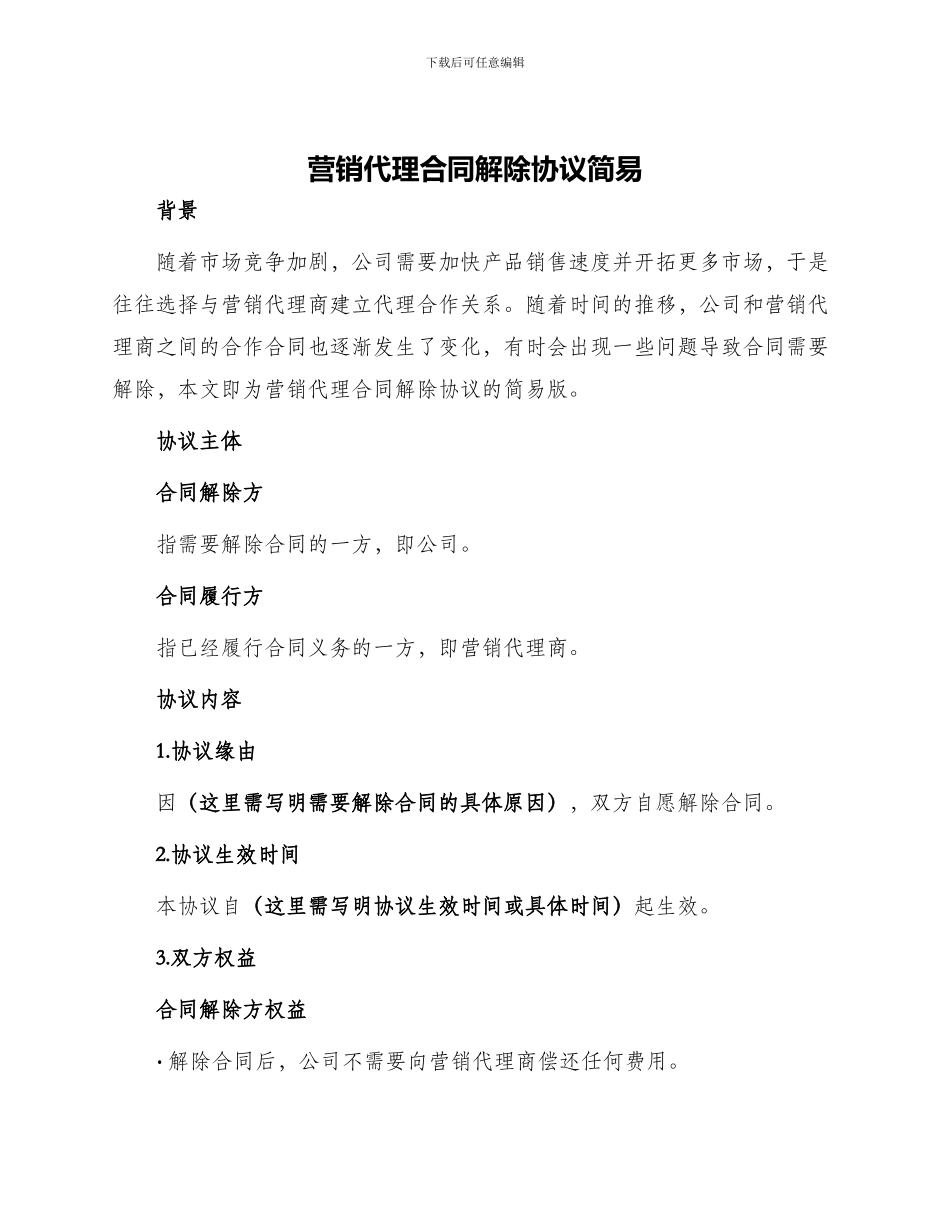营销代理合同解除协议简易_第1页