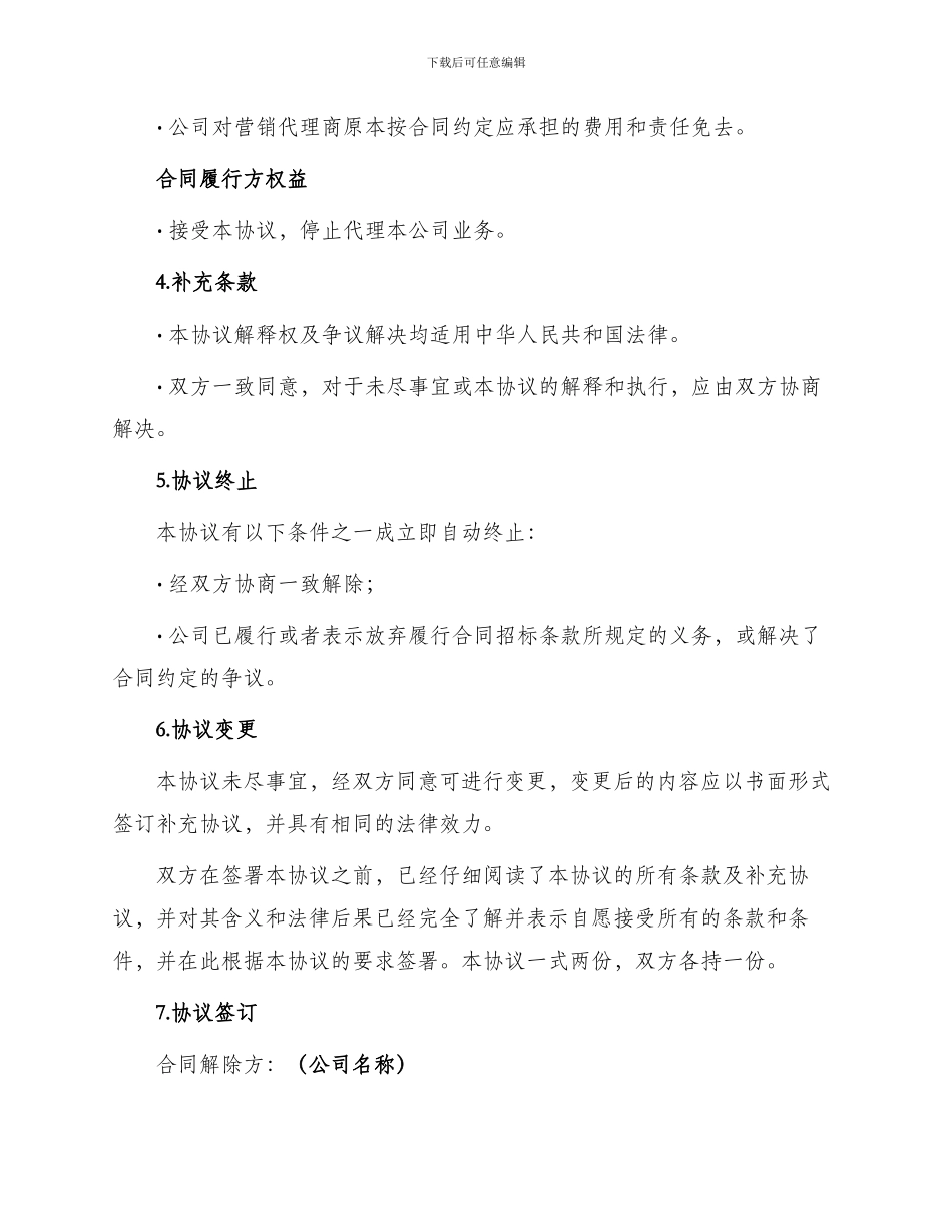 营销代理合同解除协议简易_第2页