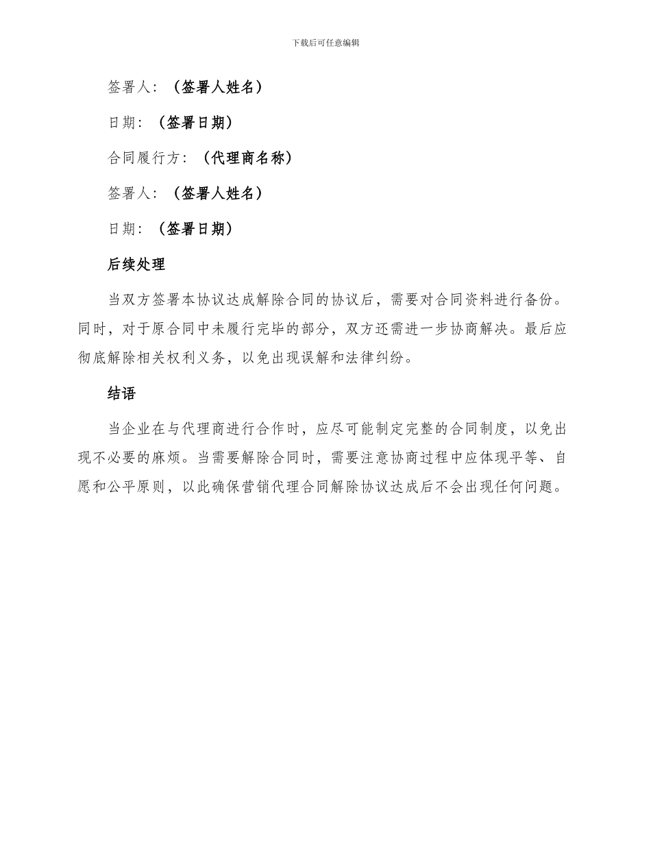 营销代理合同解除协议简易_第3页