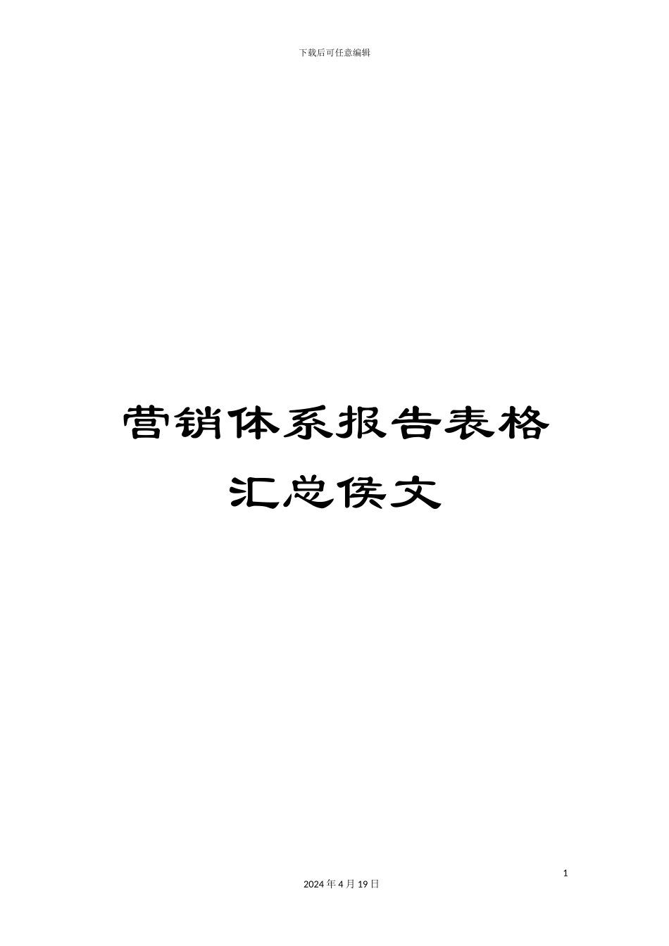营销体系报告表格汇总侯文_第1页