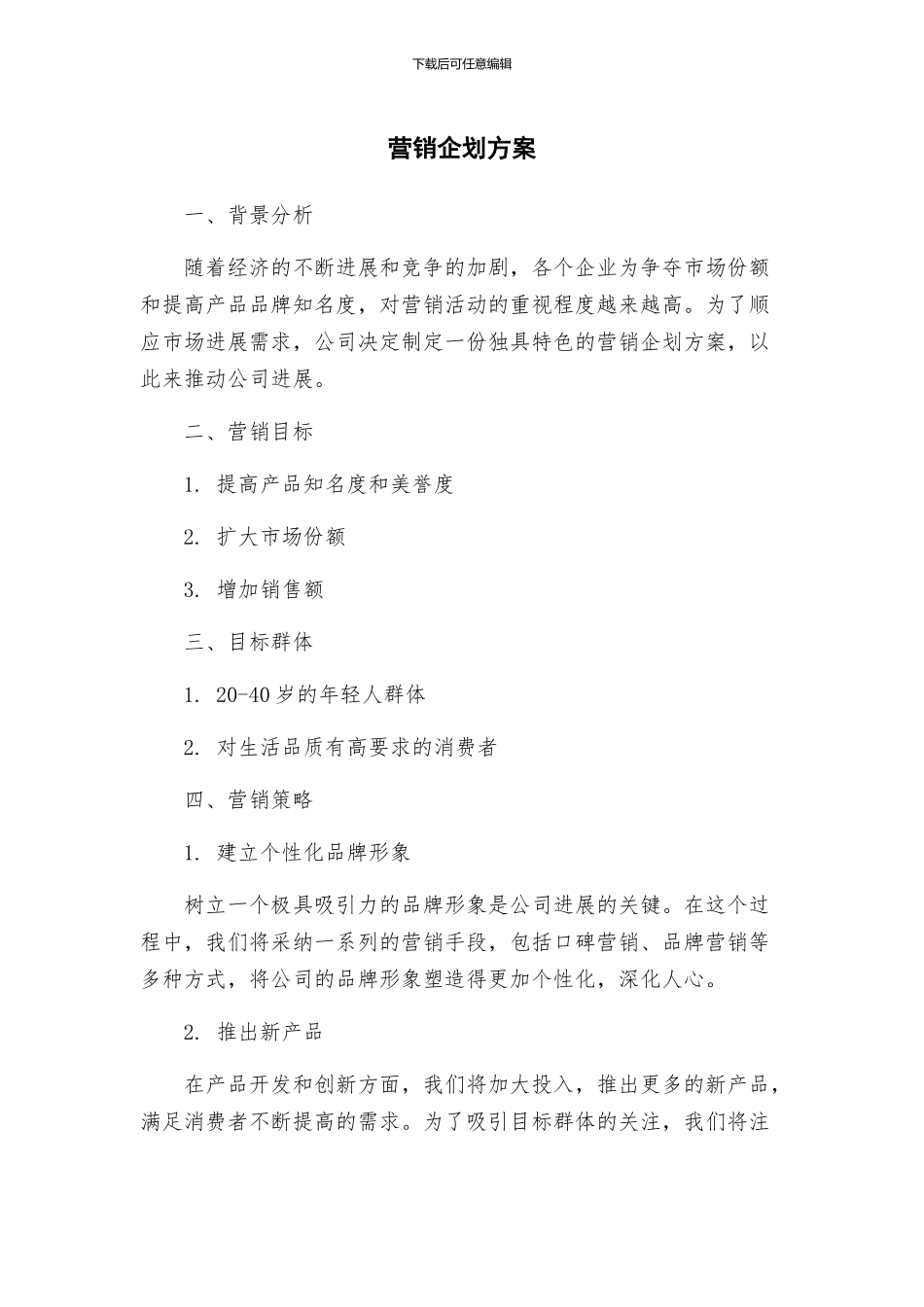 营销企划方案_第1页