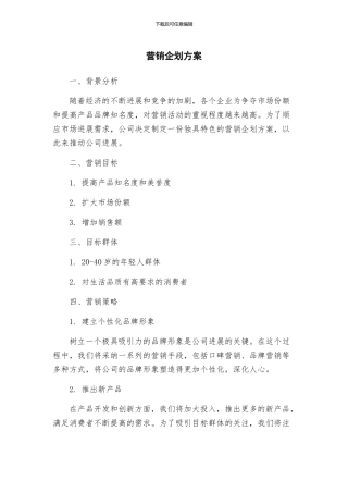 营销企划方案