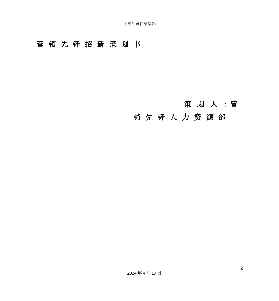 营销先锋招新策划案_第2页