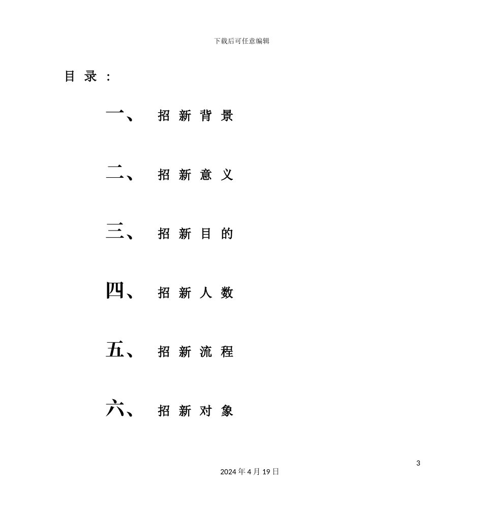 营销先锋招新策划案_第3页