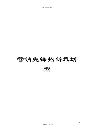 营销先锋招新策划案