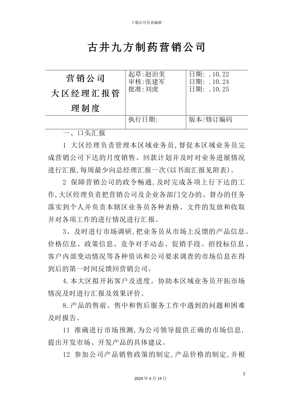 营销公司大区经理汇报管理制度_第2页