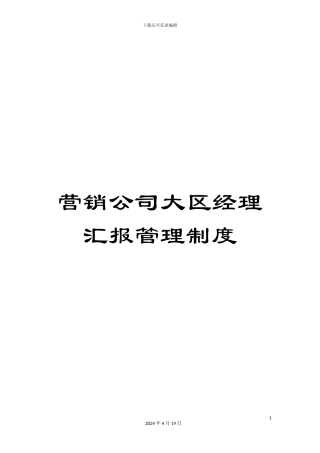 营销公司大区经理汇报管理制度