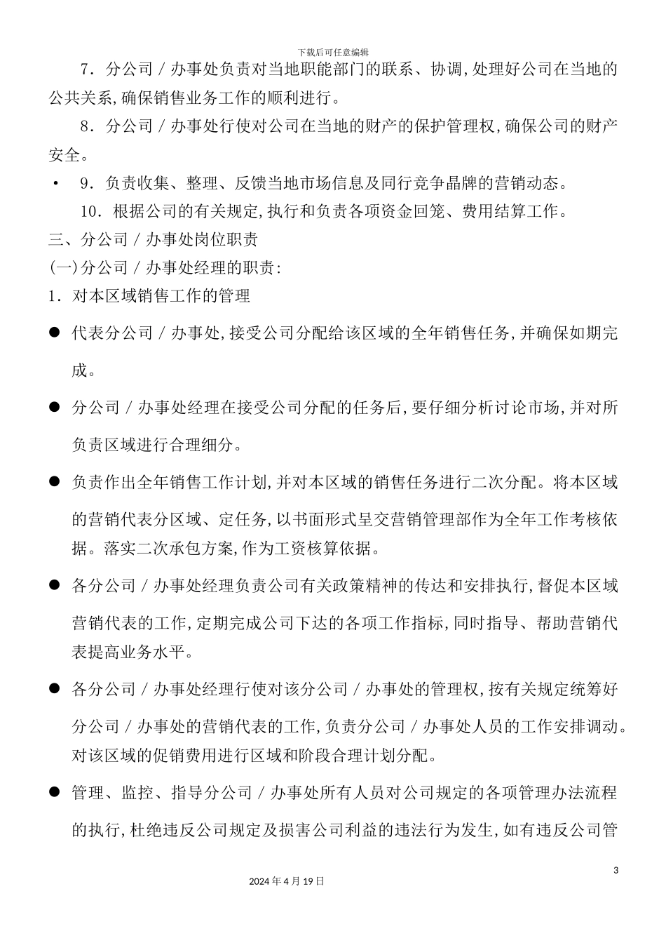 营销公司工作职能与岗位职责_第3页
