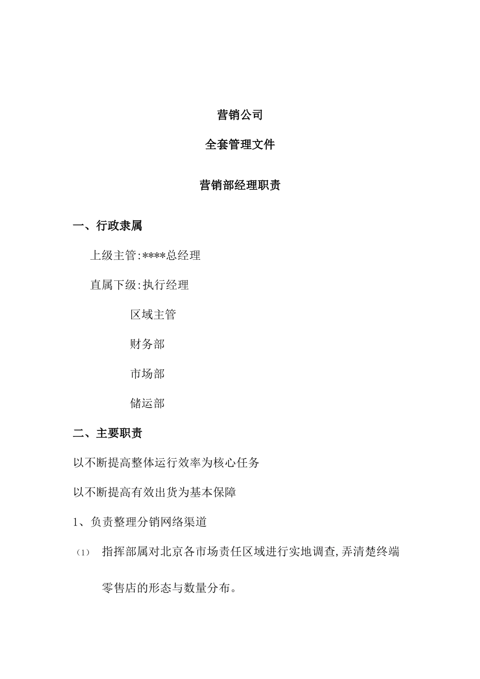 营销公司职员职责与市场营销管理体系_第2页