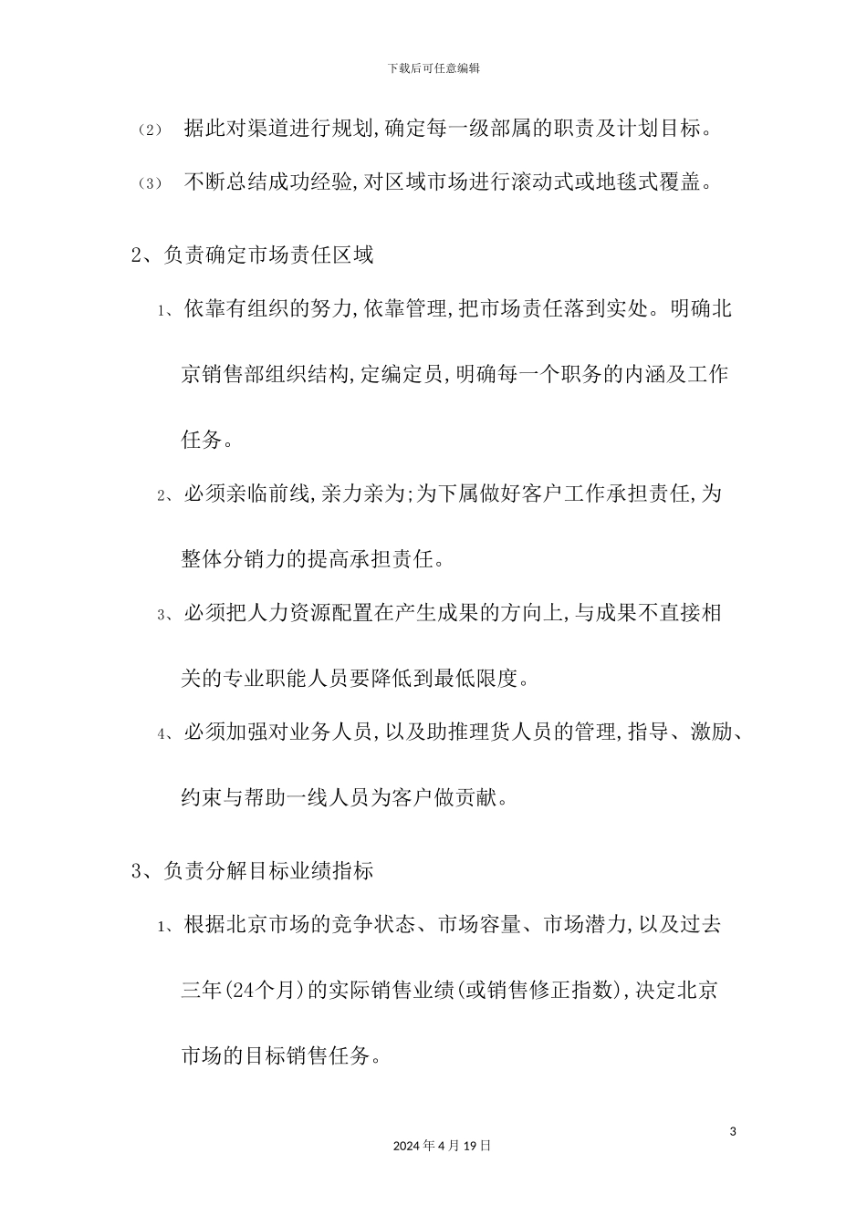 营销公司职员职责与市场营销管理体系_第3页