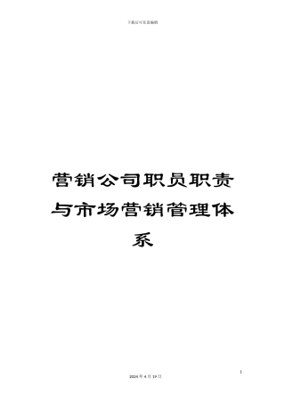 营销公司职员职责与市场营销管理体系