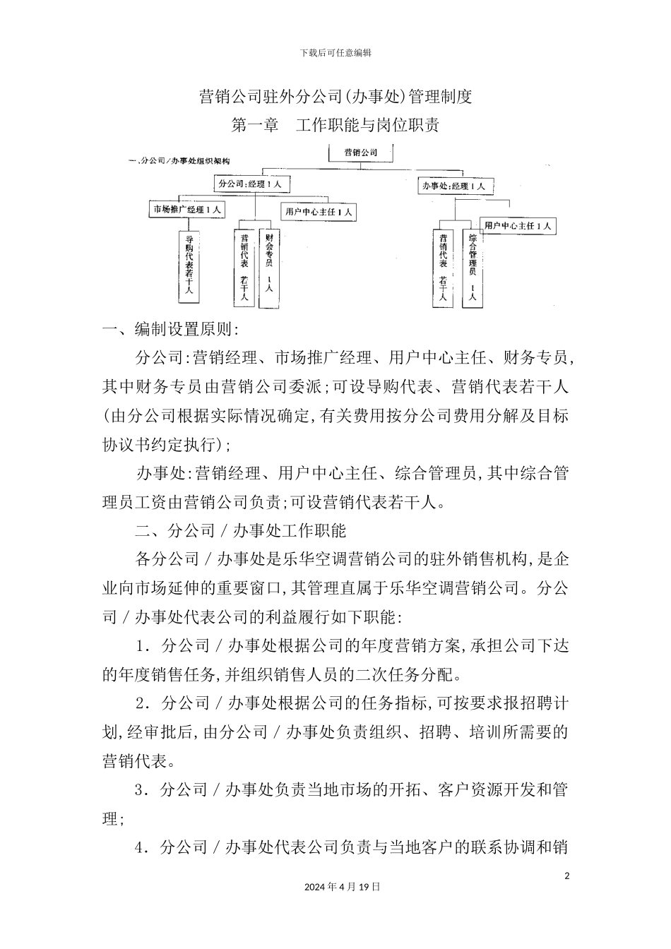 营销公司驻外分公司管理规定_第2页