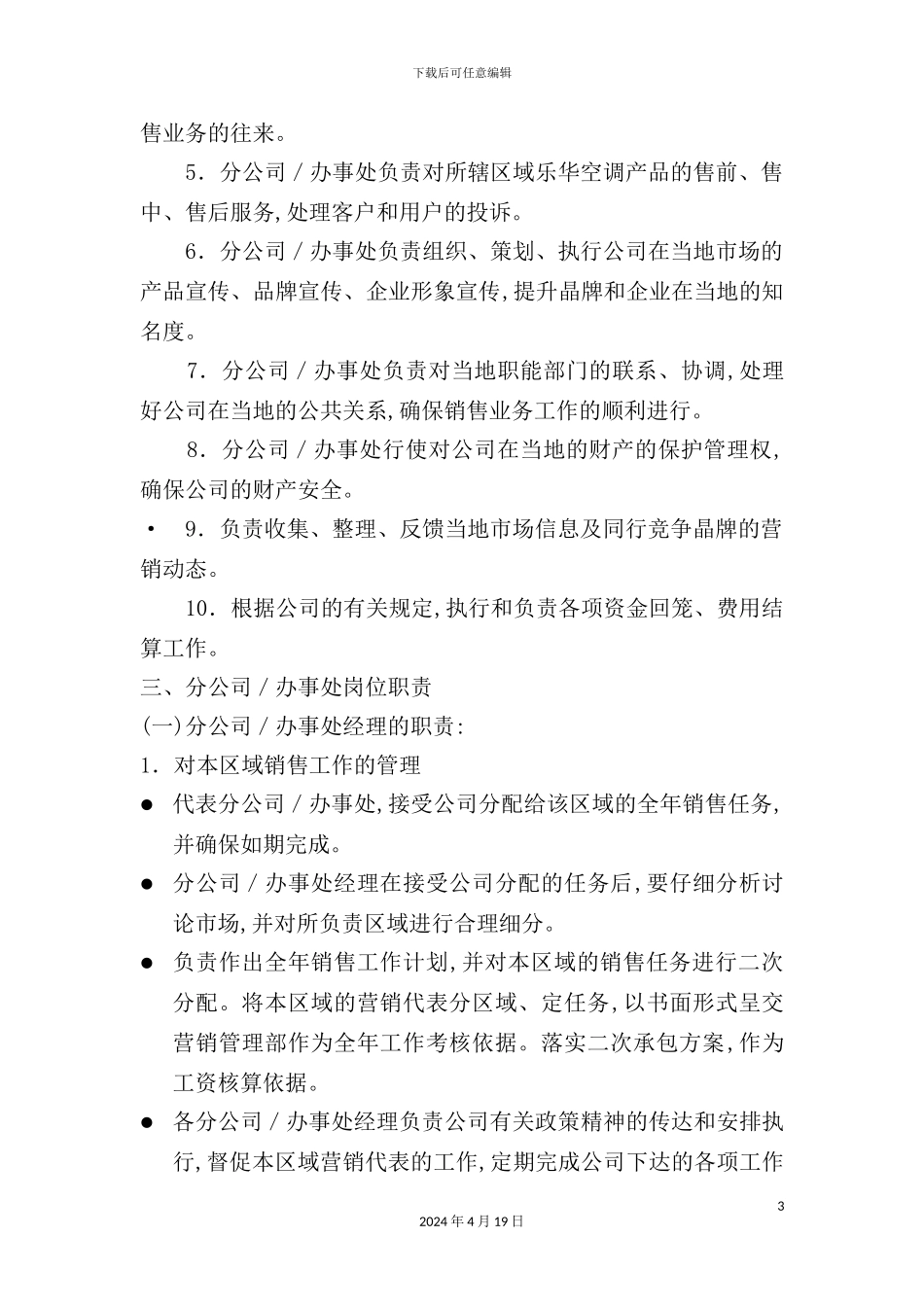 营销公司驻外分公司管理规定_第3页