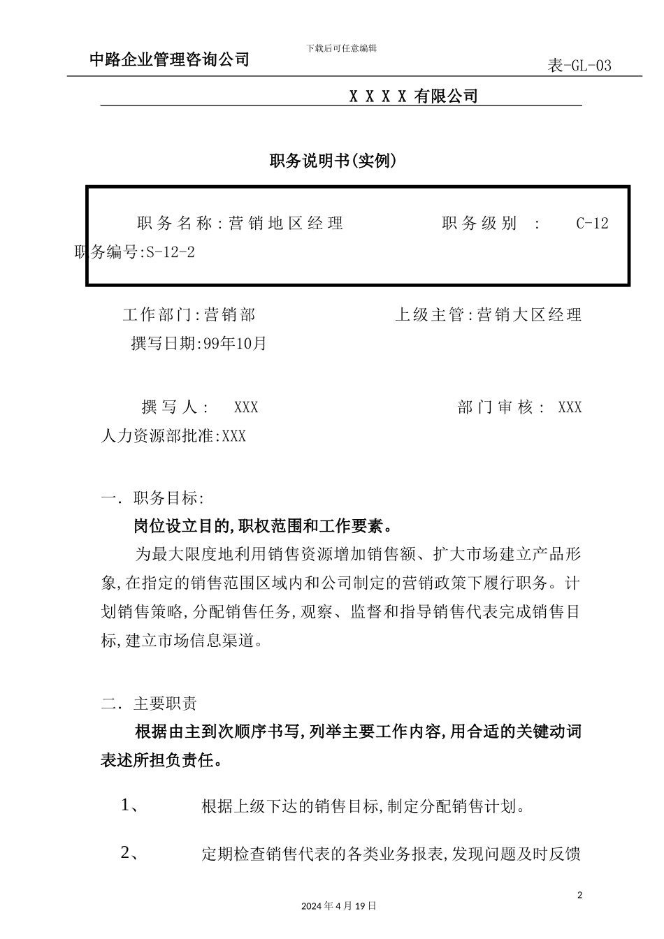 营销地区经理岗位职责_第2页