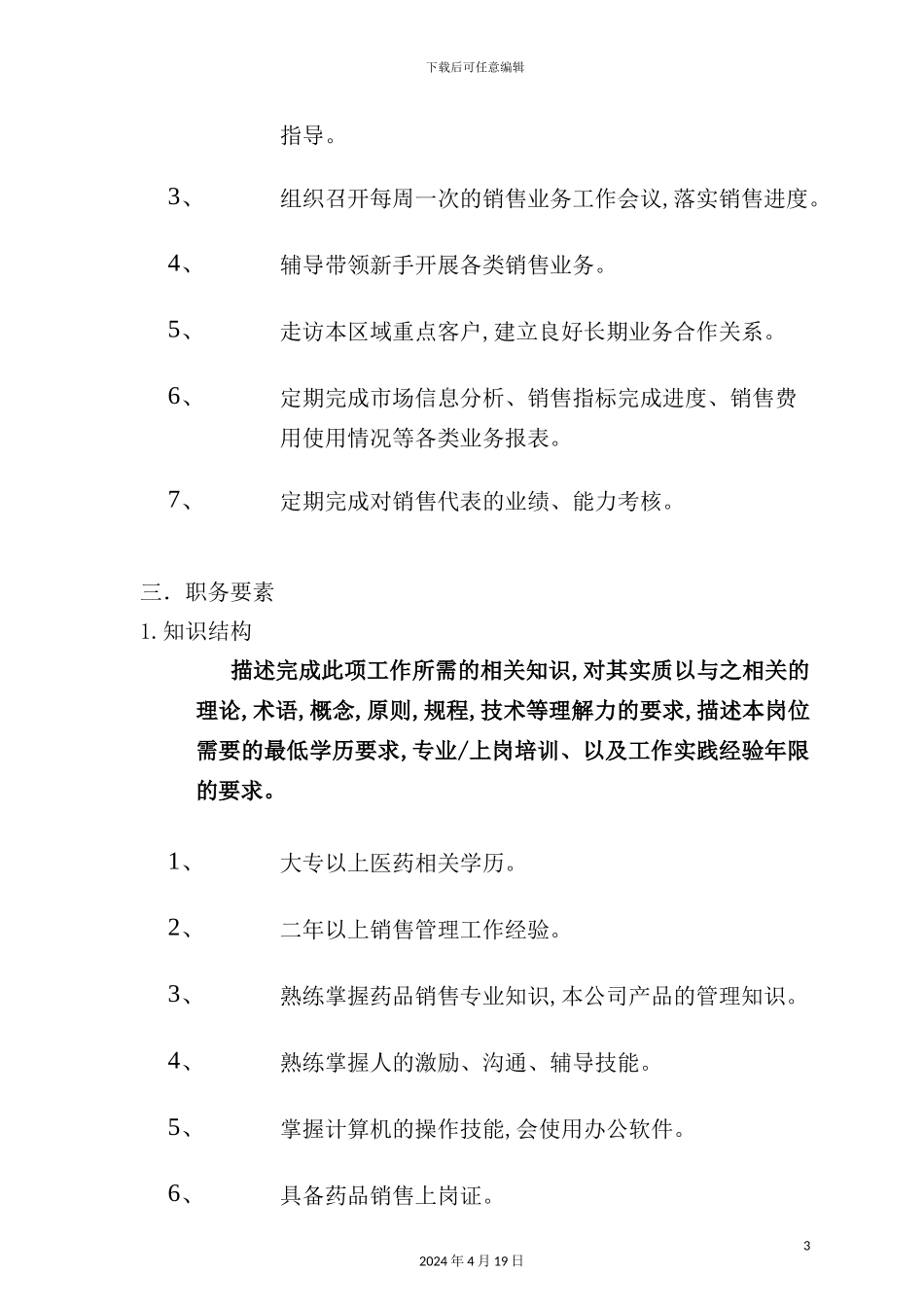 营销地区经理岗位职责_第3页