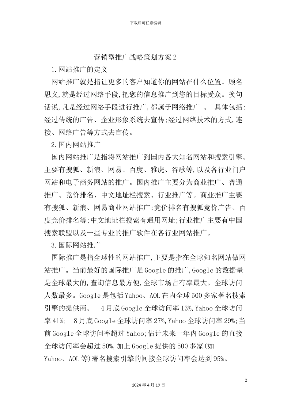 营销型推广战略策划方案_第2页