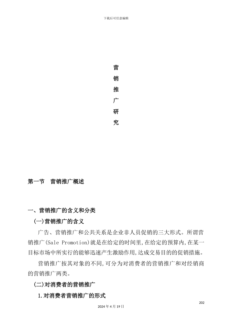 营销市场的推广研究方案_第2页