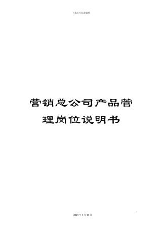 营销总公司产品管理岗位说明书
