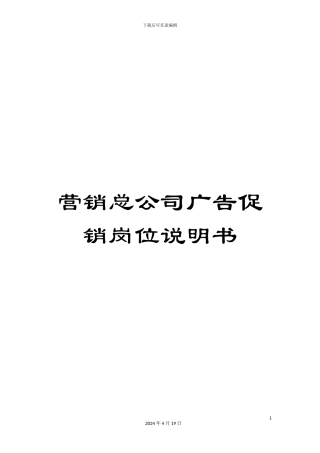 营销总公司广告促销岗位说明书
