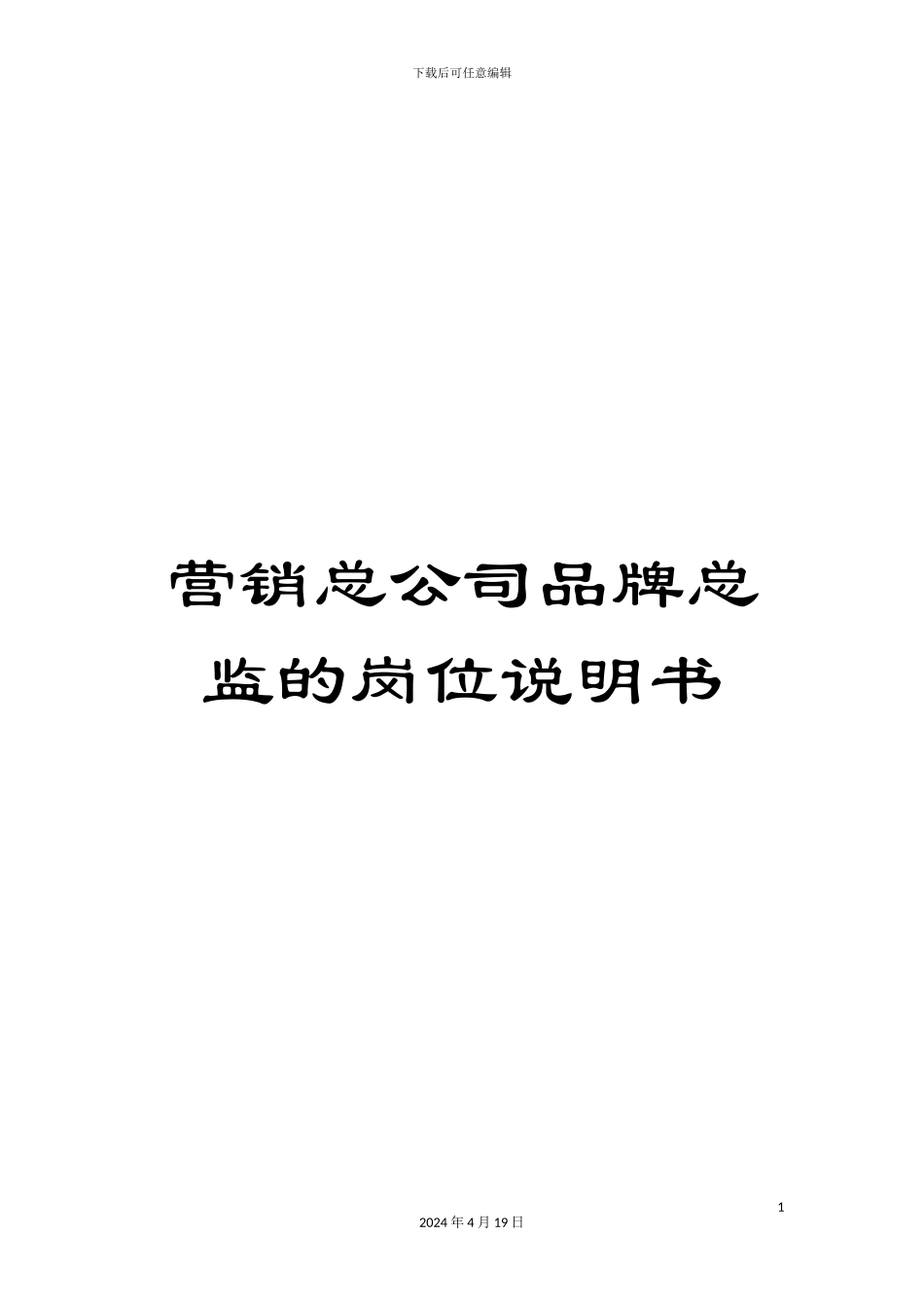 营销总公司品牌总监的岗位说明书_第1页